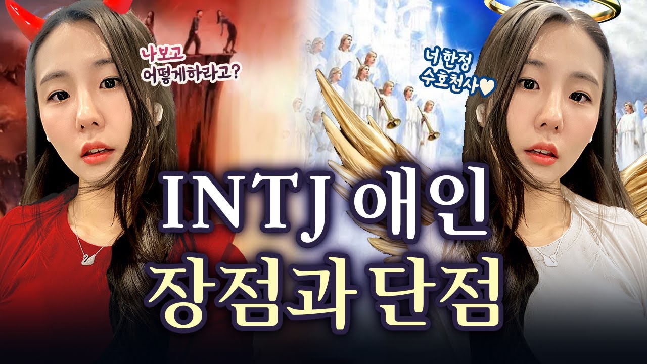 INTJ 애인의 장단점｜INTJ 연애