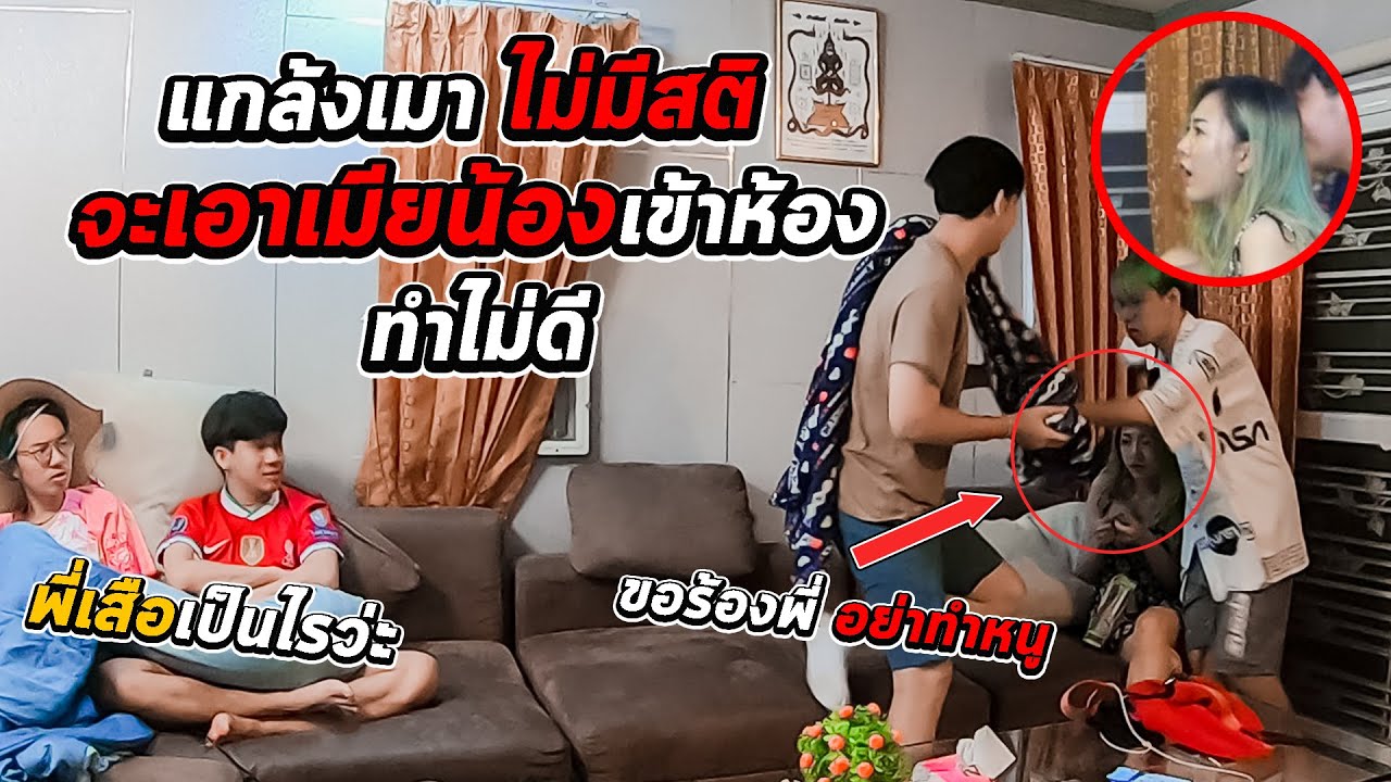 แกล้งเมา! ไม่มีสติจะเอาเมียน้องเข้าห้องทำ...(น้องจะเอาตำรวจมาจับ) |เสือชอบแกล้ง