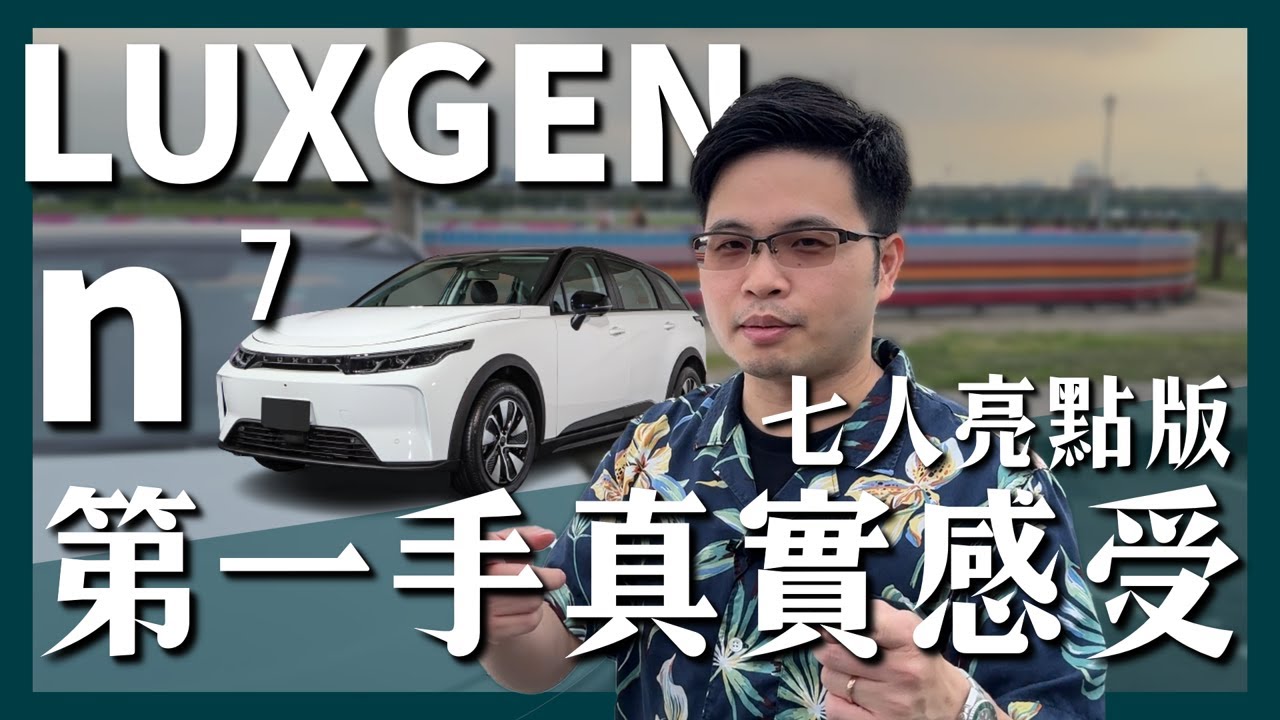 【阿格力】買了國產電動車Luxgen n⁷，七人座空間跟自動輔助駕駛出乎意料？必買配件分享。ft. JOWUA