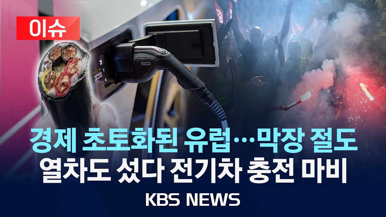 [이슈] 콧대 높던 유럽의 몰락...경제 초토화/열차도 섰다 전기차 충전 마비/2025년 1월 4일(일)/KBS
