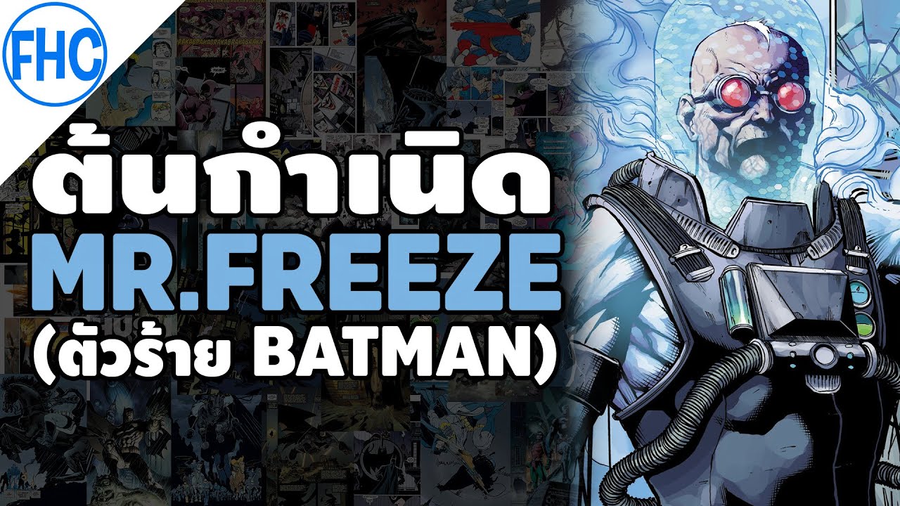 [ต้นกำเนิด] อาชญากรหัวใจน้ำแข็ง Mr.Freeze (ตัวร้าย Batman)