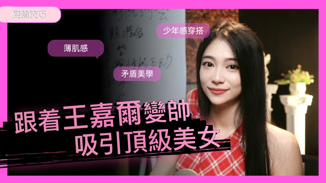 跟着王嘉爾學變帥，吸引頂級美女