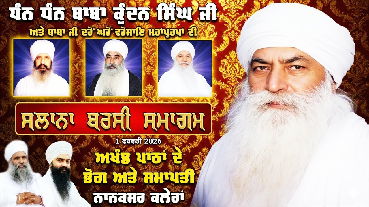 🔴 LIVE ਅਖੰਡ ਪਾਠਾਂ ਦੇ ਭੋਗ | BARSI - DHAN DHAN BABA KUNDAN SINGH JI | 1.2.2026 | NANAKSAR KALERAN