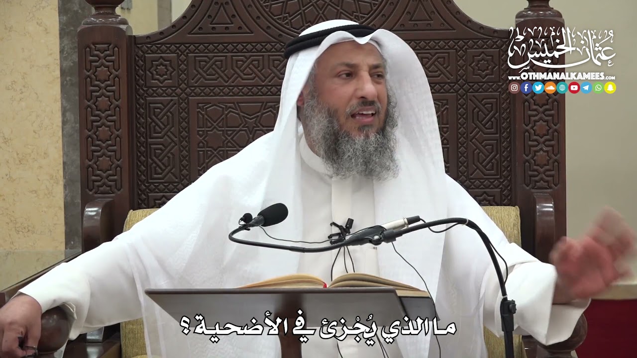 1282 - ما الذي يُجزئ في الأضحية ؟ - عثمان الخميس