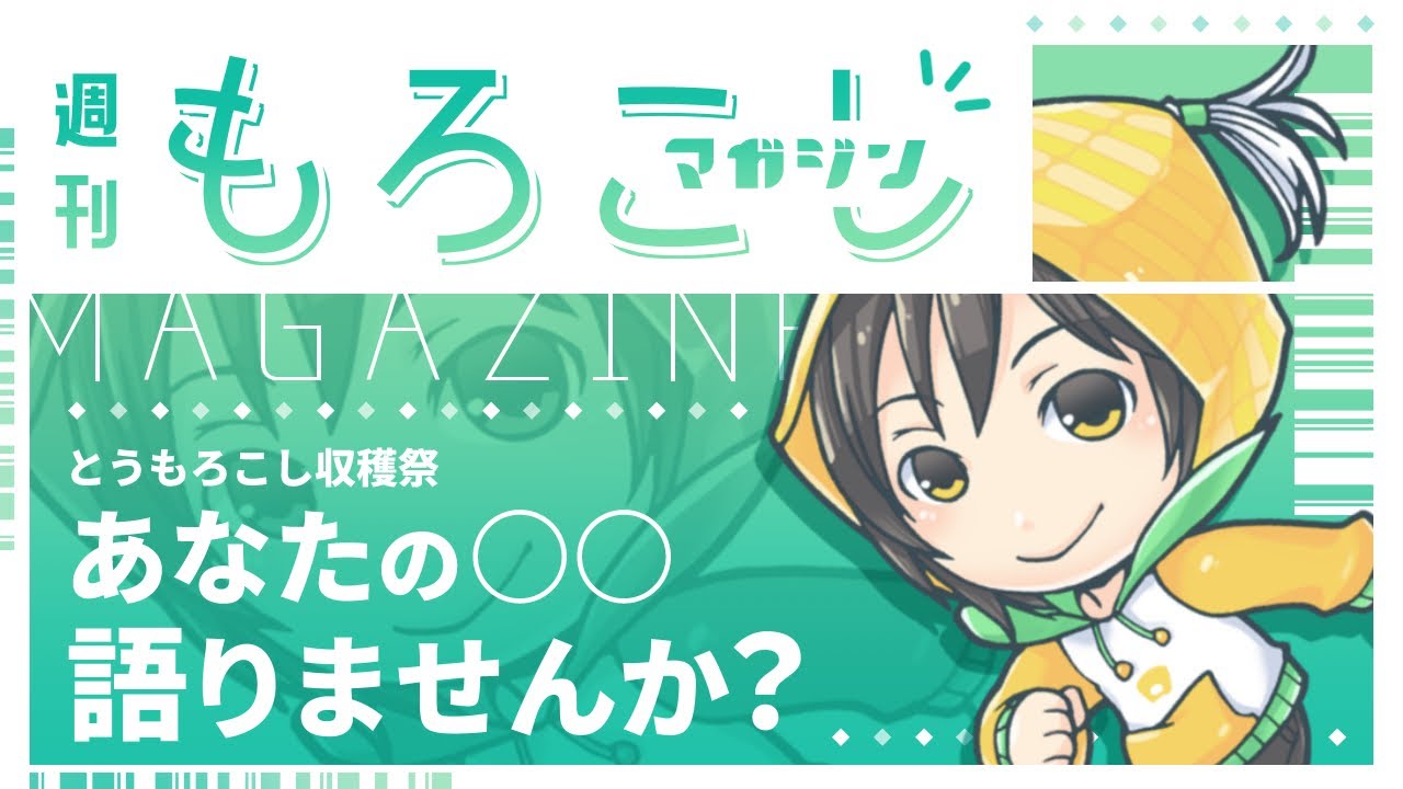 【もろまが】第5号「イケメン」についてみんなでおしゃべりしよ！【諸越とも / VTuber準備中】