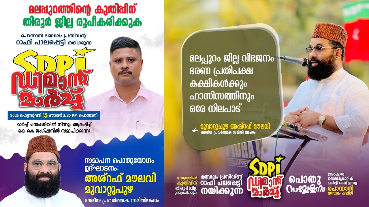 മലപ്പുറത്തിന്റെ കുതിപ്പിന് തിരൂർ ജില്ല രൂപീകരിക്കുക മുവാറ്റുപുഴ അഷ്‌റഫ് മൗലവി
