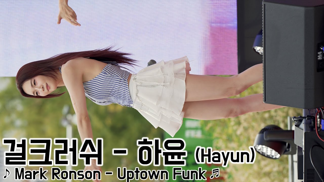 [20240928] 걸그룹 걸크러쉬 - 하윤 (GIRL-CRUSH - Hayun) ♪ Mark Ronson - Uptown Funk ♬ 서울 청계광장 진도의 날 행사