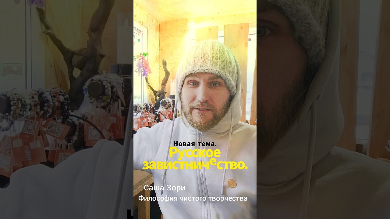 РУССКОЕ ЗАВИСТНИЧЕСТВО