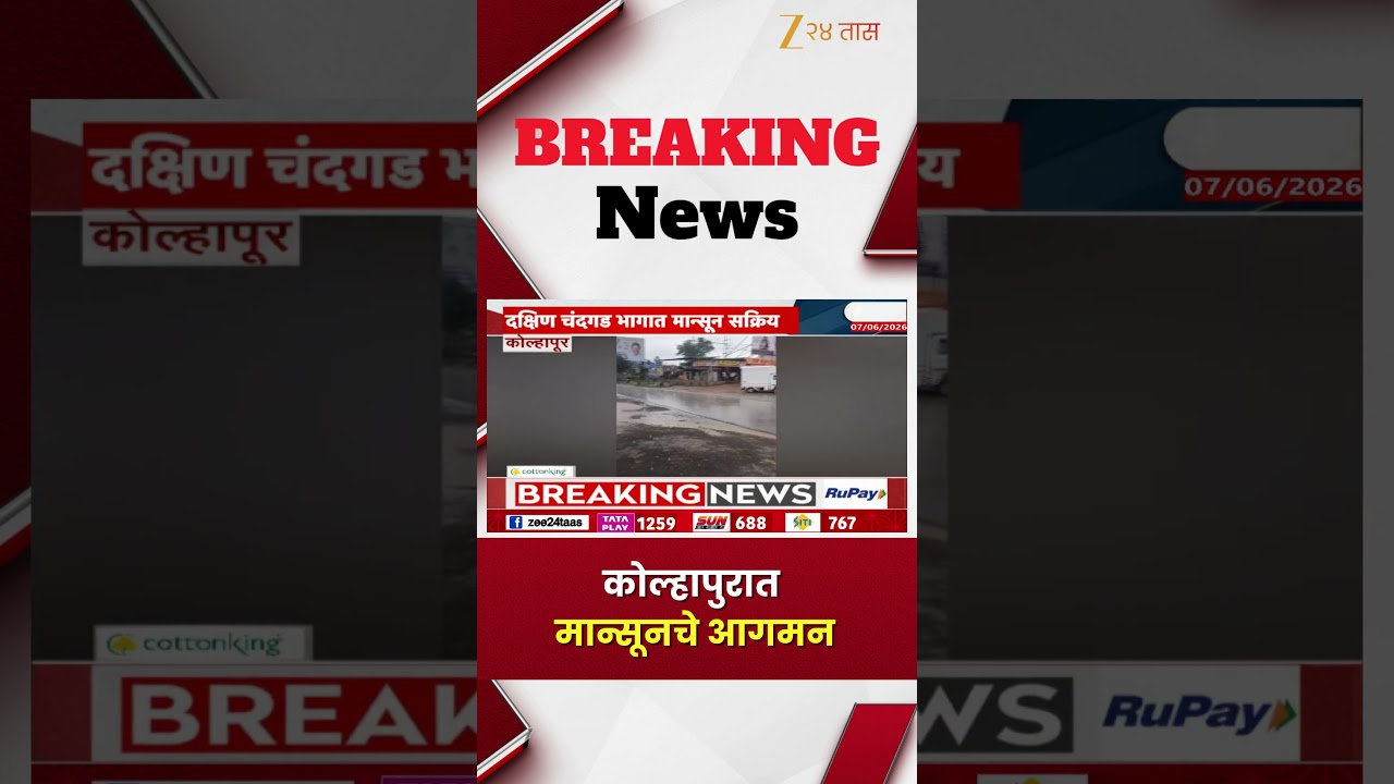 Kolhapur Rain | कोल्हापुरात मान्सूनचे आगमन | Zee24Taas