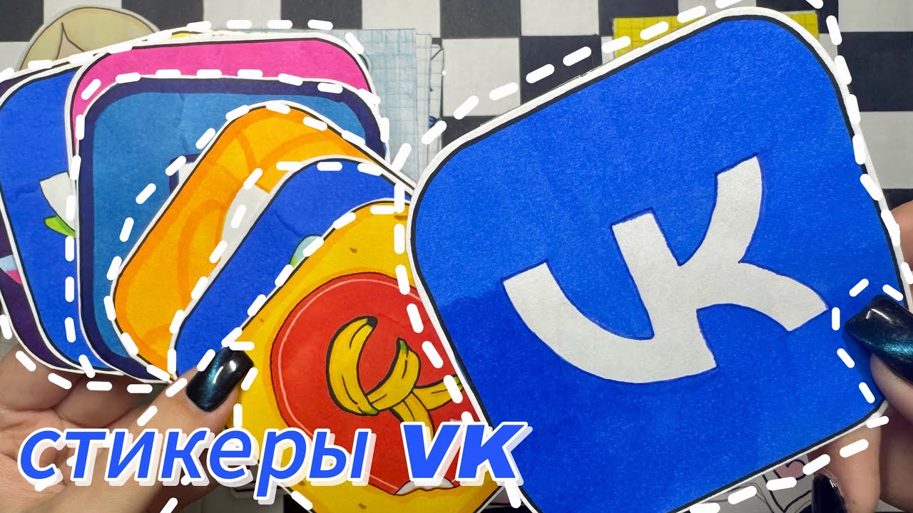 СТИКЕРЫ VK🥰бумажные сюрпризы 🏠БУМАЖНЫЙ ДОМИК