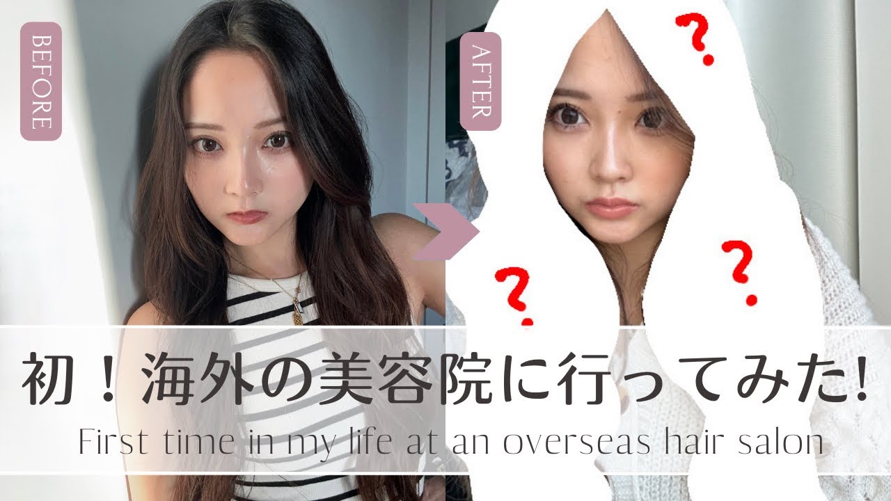 【毎日メイク】初！海外の美容院に行ってみた💇🏻‍♀️✨色々な経験を積みたい年頃。イギリス在住 | 海外生活 | 美容院 | バイヤージュ