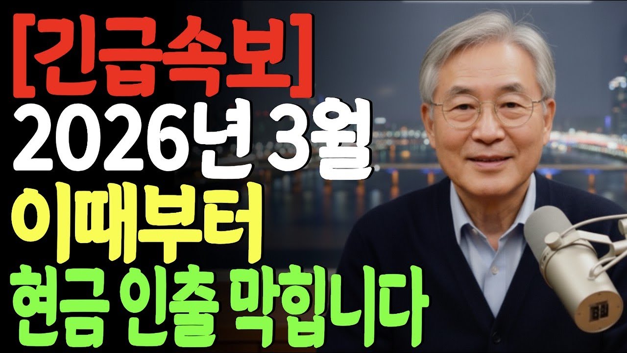 2026년 3월, 현금 다 묶인다? 은행 가기 전 필수 시청 (노후자금 생존법)