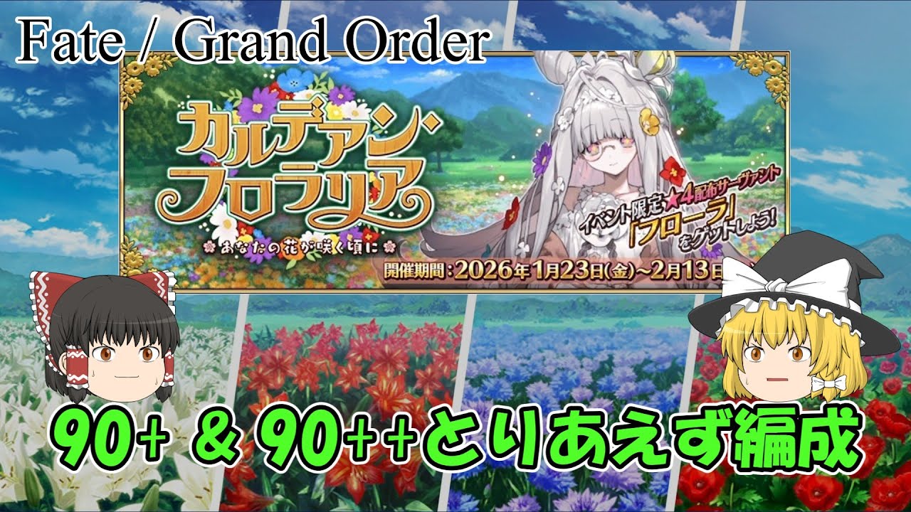 【FGO】90+ & 90++ とりあえず編成（カルデアン・フロラリア) （ゆっくり）