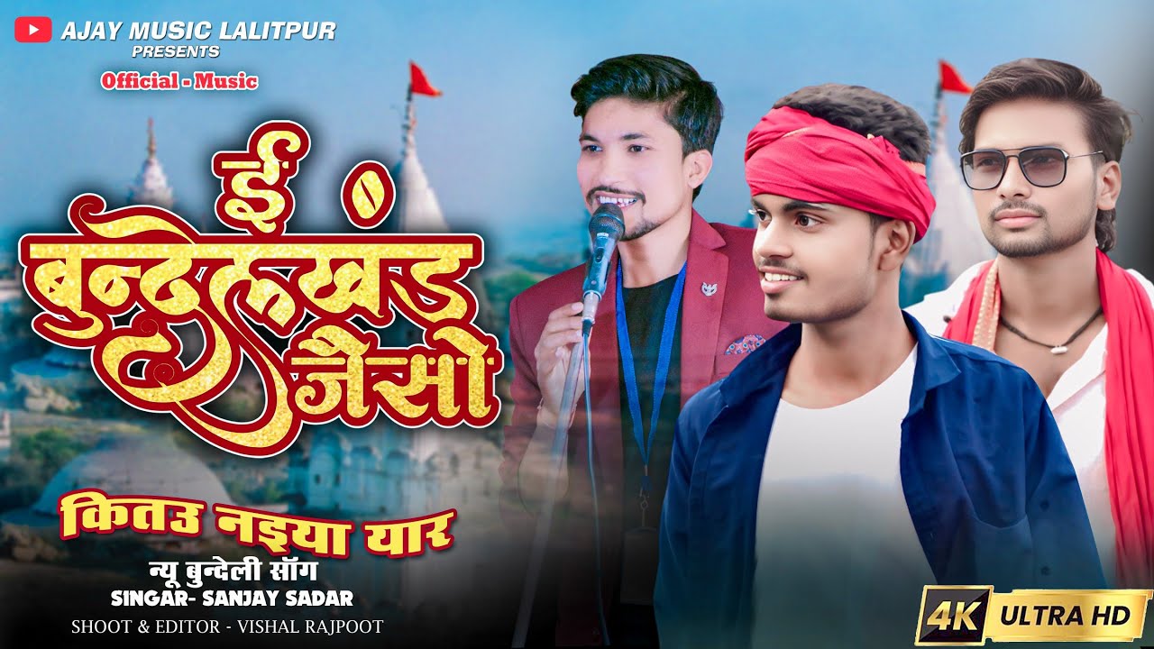 #New_bundeli_song | ई बुंदेलखंड जैसो | E Bundelkhand jaiso | Ajay Lodhi | Sanjay Sadar | Anil rajput