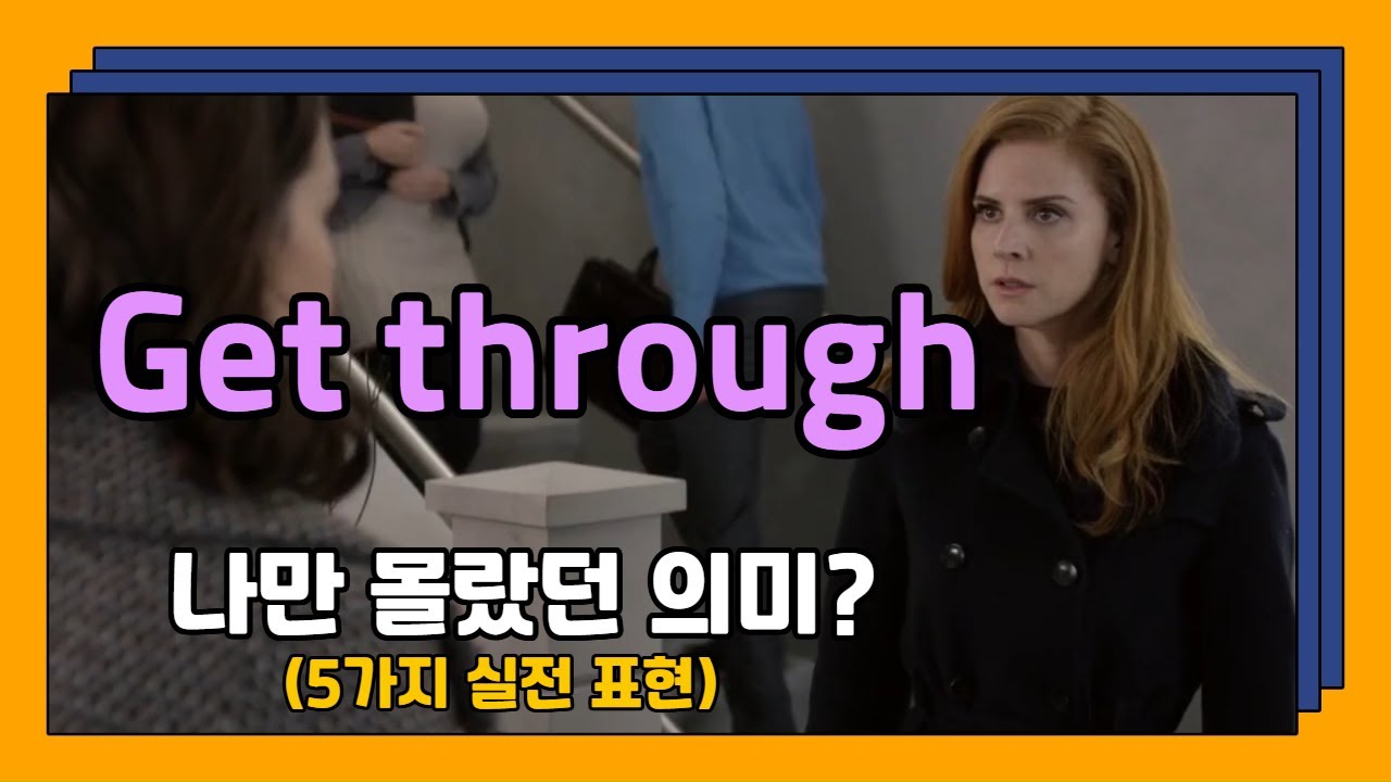 영어 회화 필수 구동사 'get through': 5가지 핵심 의미 정리 - 내가 몰랐던 의미가 있다면 이 영상 놓치지 마세요!