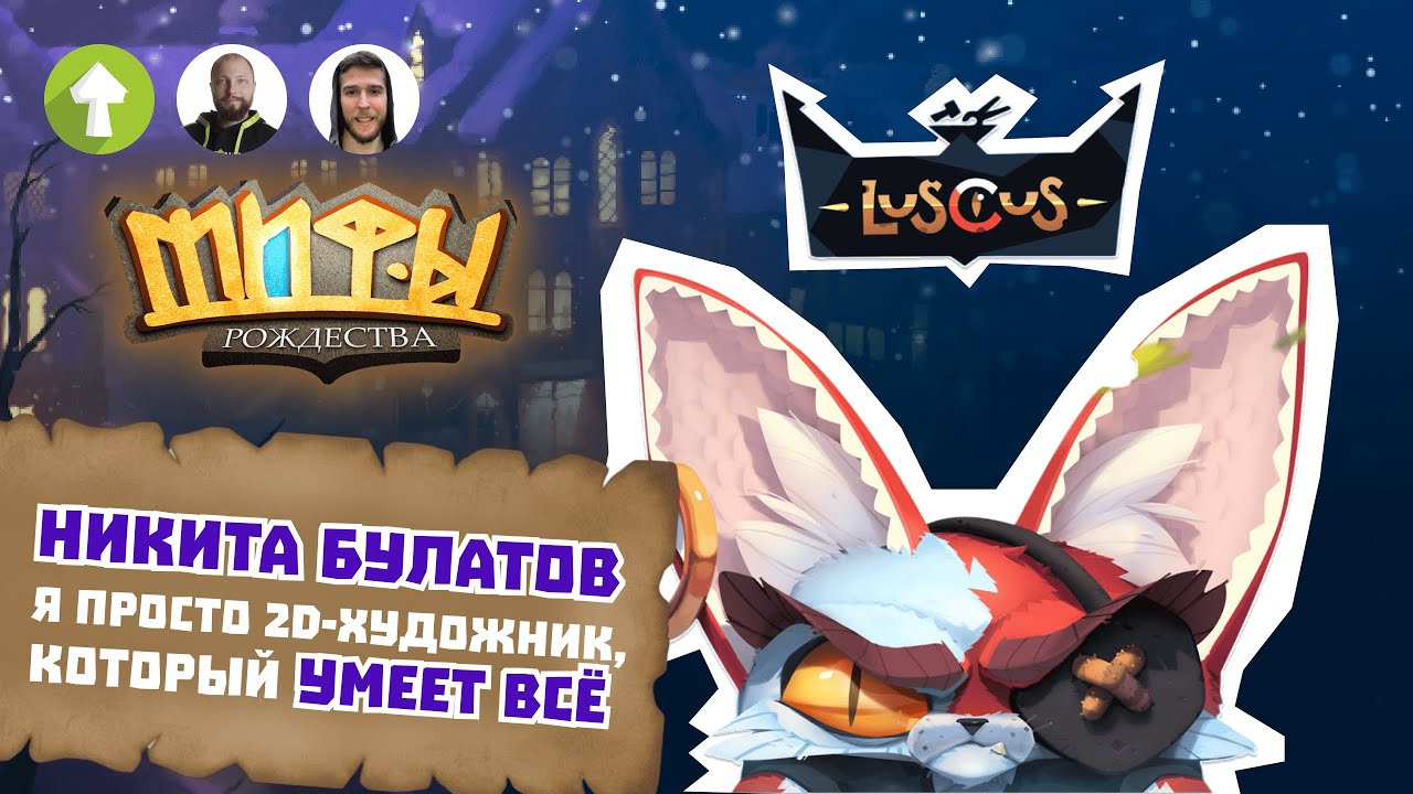 Никита Булатов: Я просто 2D-художник, который умеет всё (концепты, иллюстрации, VFX, дизайн, 3D, UI)