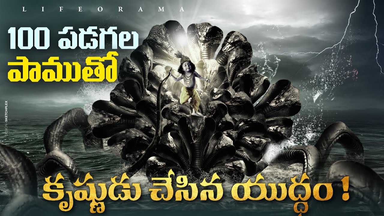 Sri Krishna vs Snake - Terrifying Battle Against The Serpent King In Telugu - Lifeorama