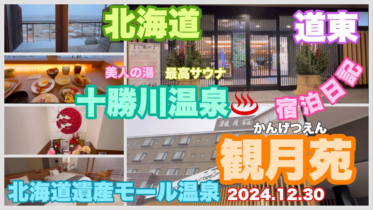 【北海道十勝川温泉♨️旅館】観月苑の天然モール温泉・サウナと十勝川を見ながらの絶品朝食を宿泊して堪能