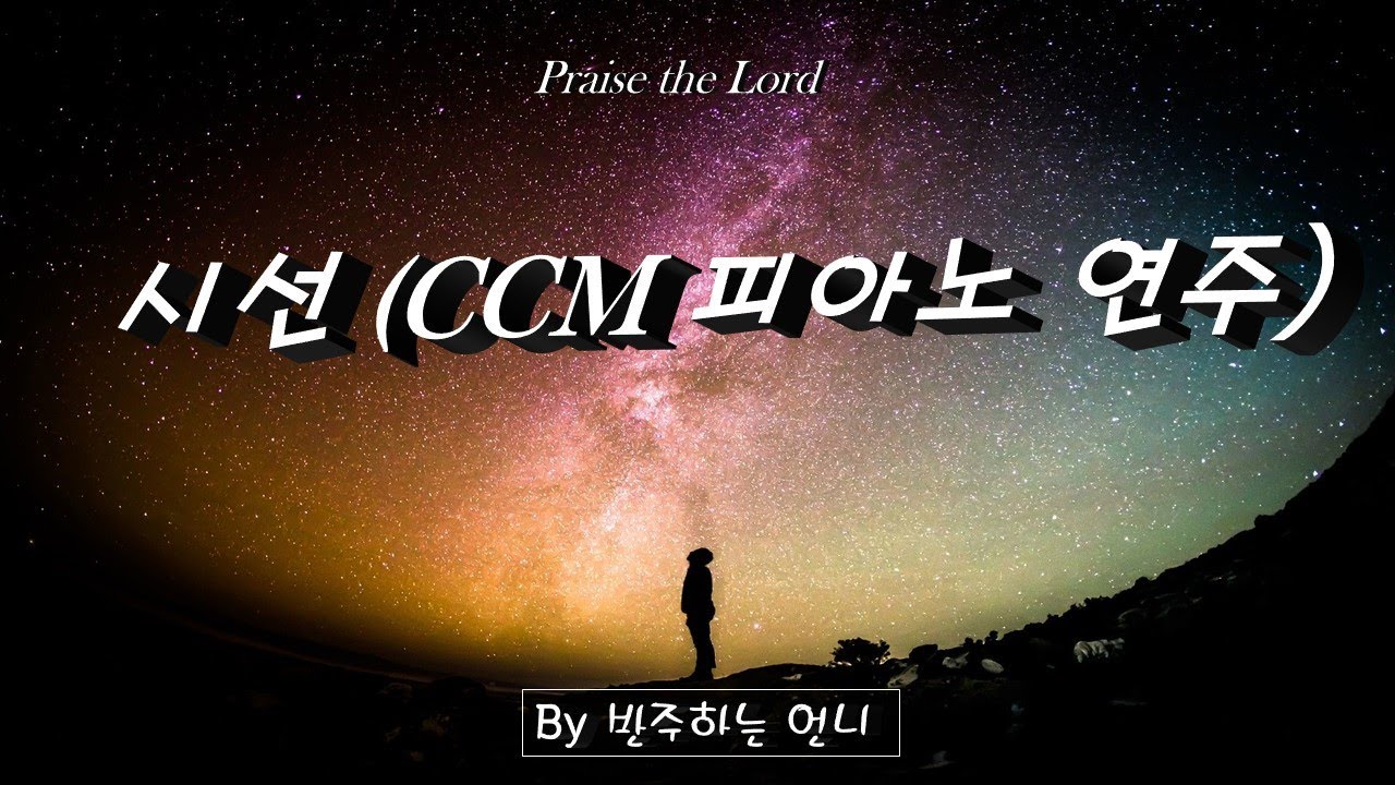 시선/ccm 피아노 커버[반주하는언니]
