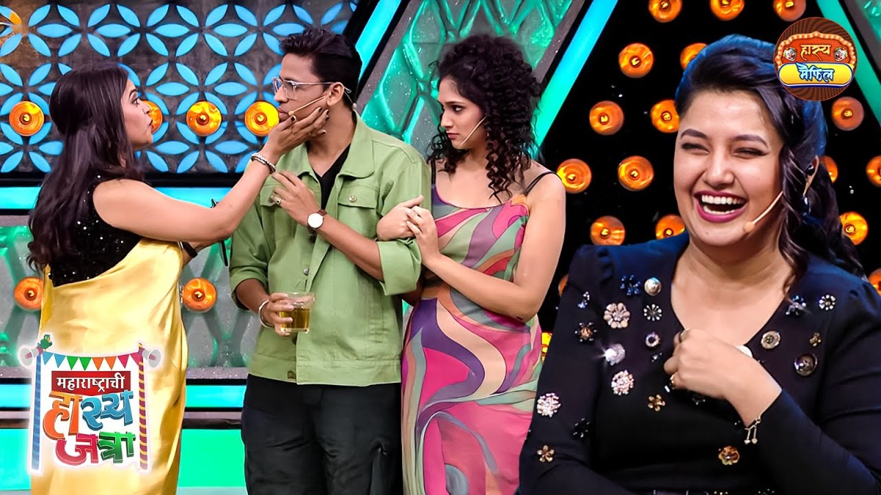 बेबी ह्या सुकलेल्या काठी पेक्षा मी बग किती गुबगुबीत दिसते | Maharshtachi HasyaJatra | Full Episode