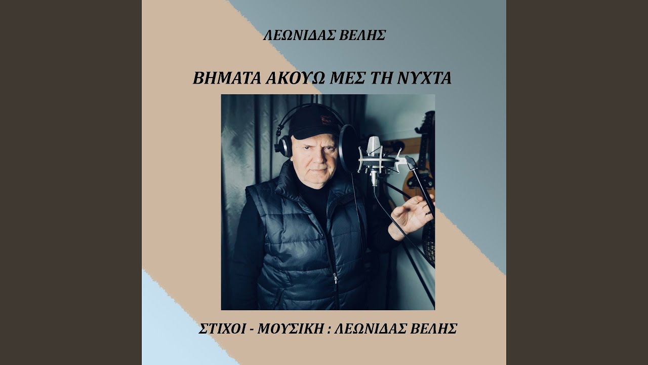 Vimata Akouo Mes Tin Nihta