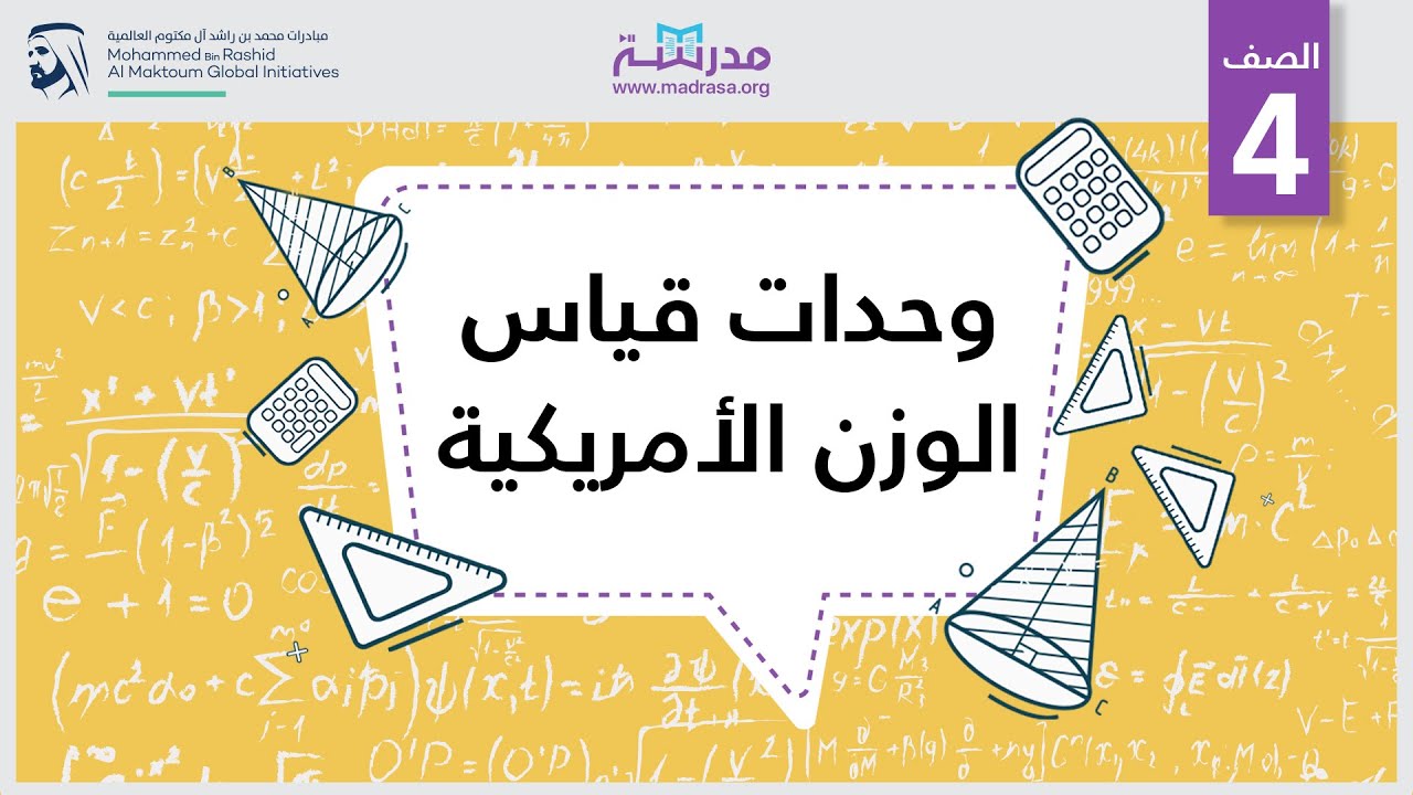 وحدات قياس الوزن الأمريكية | الرياضيات | القياس والبيانات