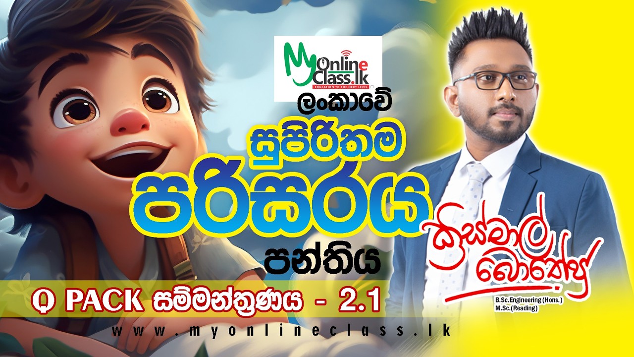 3, 4 හා 5 ශ්‍රේණිය - ශිෂ්‍යත්වයට පරිසරය නොමිලේ සම්මන්ත්‍රණය - 02 - ඉංජිනේරු ක්‍රිස්මාල් බොතේජු