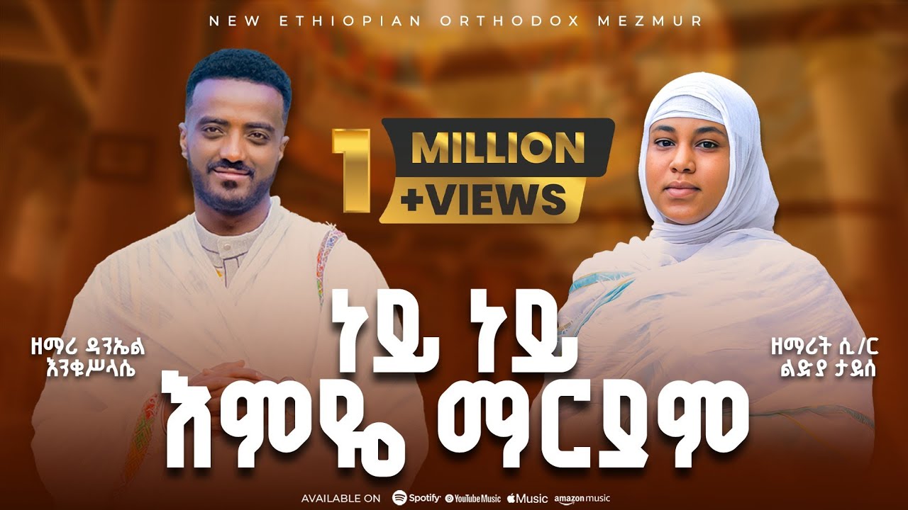 ነይ ነይ እምዬ ማርያም -ዘማሪት ሲ/ር ልድያ ታደሰ እና ዘማሪ ዳንኤል ጥበበሥላሴ - አዲስ መዝሙር |🔴 Zemari Daniel &Zemarit Lidia #eotc