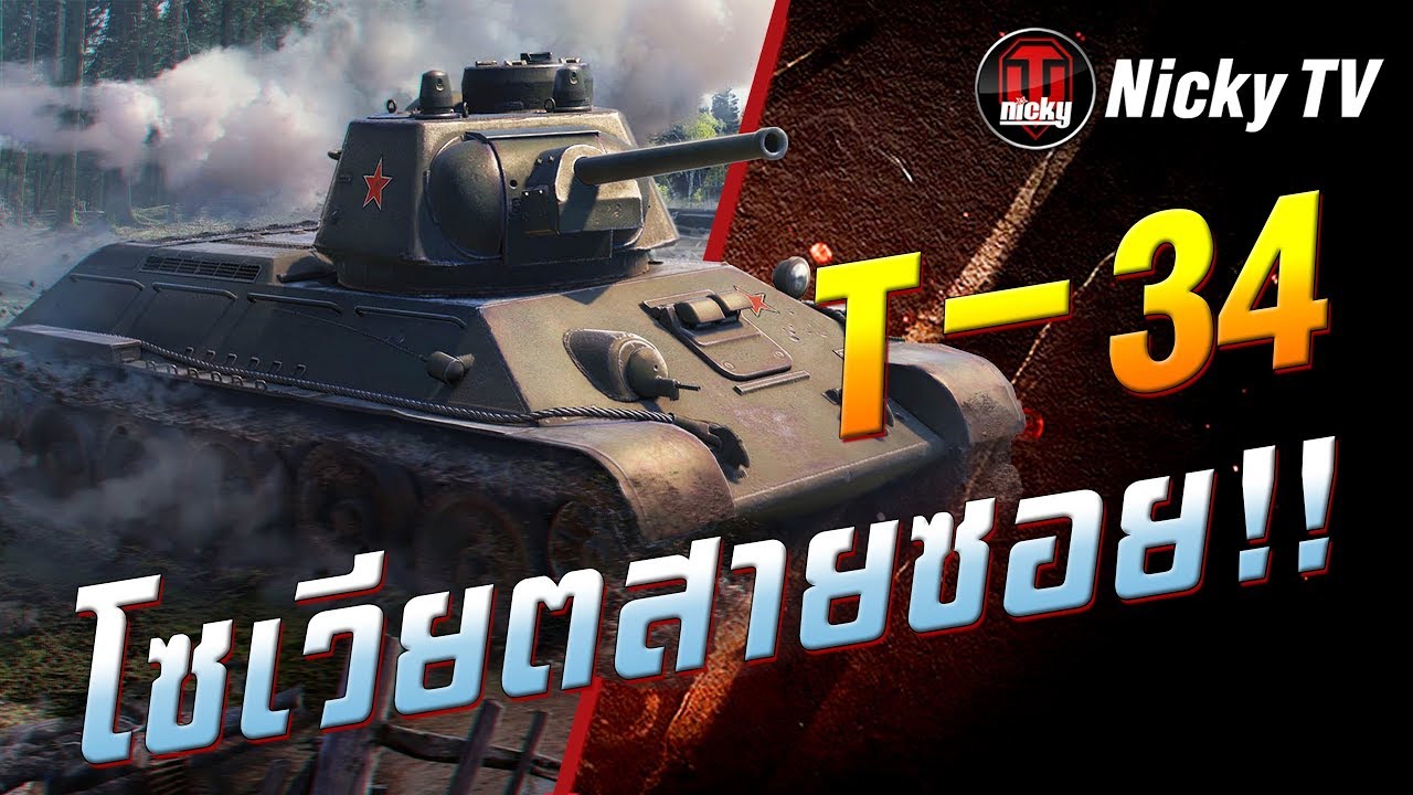 World of Tanks || รีวิว T-34 โซเวียตสายซอย!!