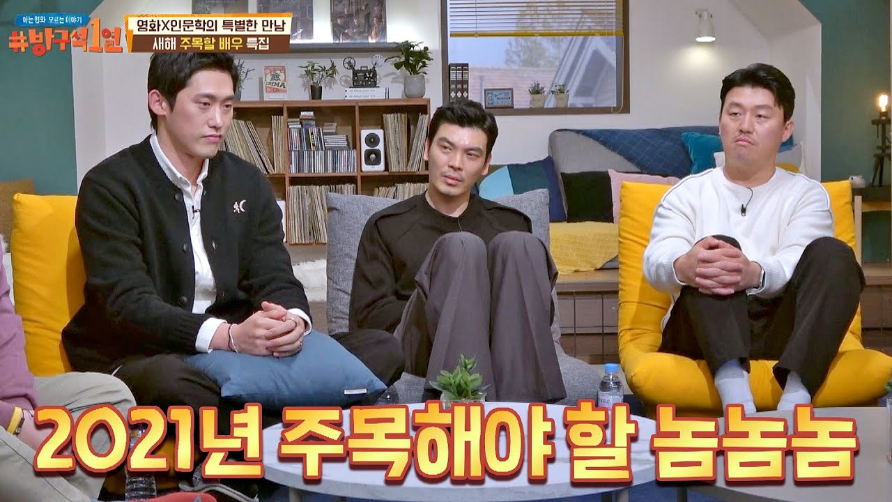 2021년 주목해야 할 배우들 소개 '민진웅, 김성오, 김민재'  방구석1열(movieroom) 139회｜JTBC 210110 방송
