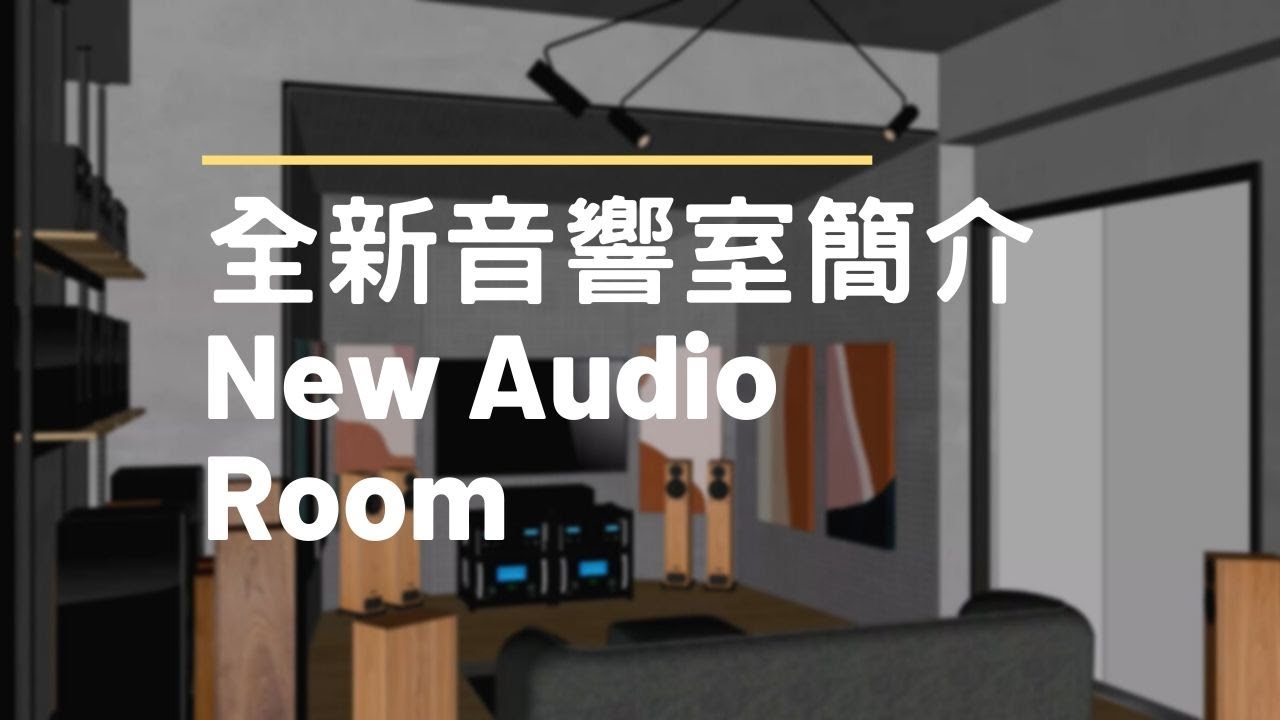 全新音響室簡介 - Brand New Audio Room Briefing [Mandarin and English subtitled]