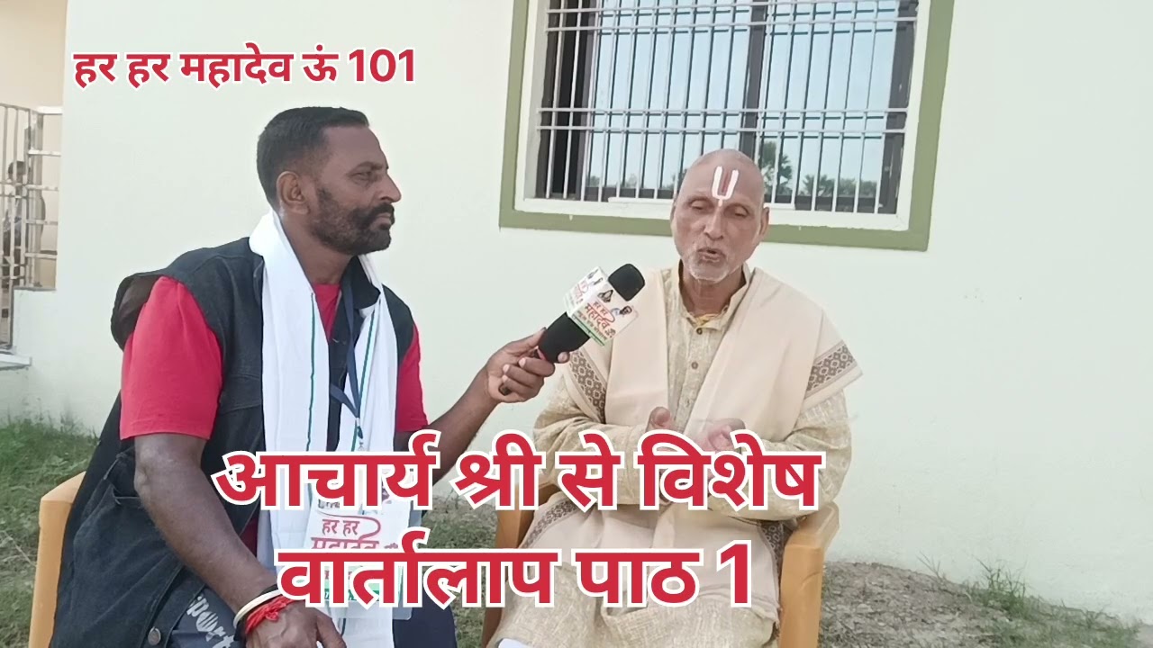 आचार्य श्री से विशेष वार्तालाप पाठ 1