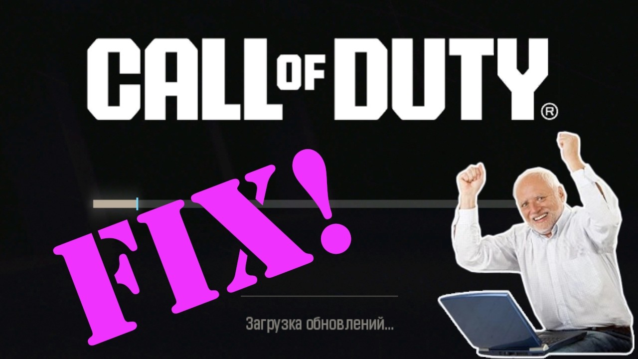 Решение проблемы [Загрузка обновлений...] в Call Of Duty