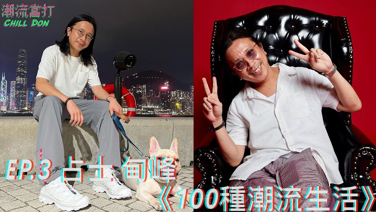 《100種潮流生活》︱EP.3︱占士 甸峰︱ChillDon 潮流當打