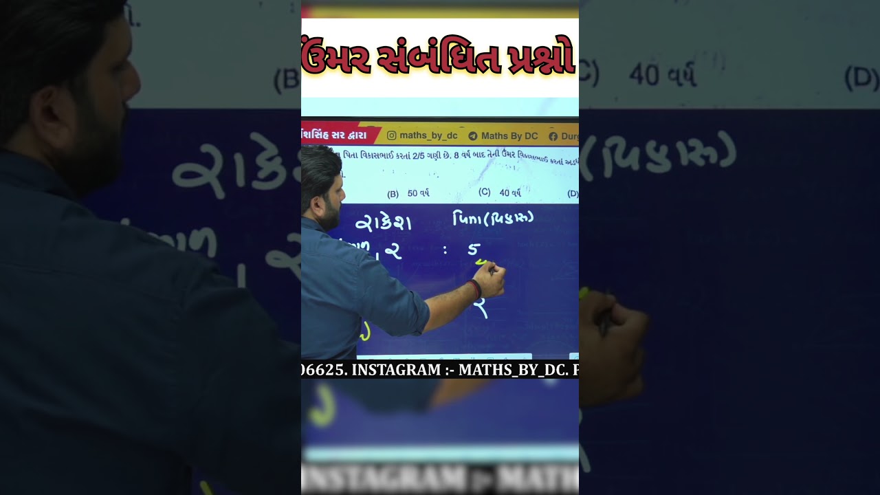 ઉમર સંબંધિત પ્રશ્નોની ટ્રીક | Age Problems best Trick Maths Gujarati | Ft.Durgeshsinh Chauhan