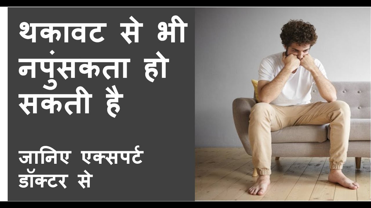 थकावट की वजह से नपुंसकता | Thakawat se Namardi kaise hoti hai