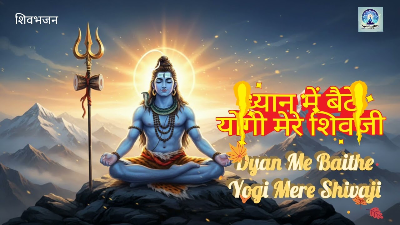 Dyan Me Baithe Yogi Mere Shivaji l Shivbhajan l Spiritual Song