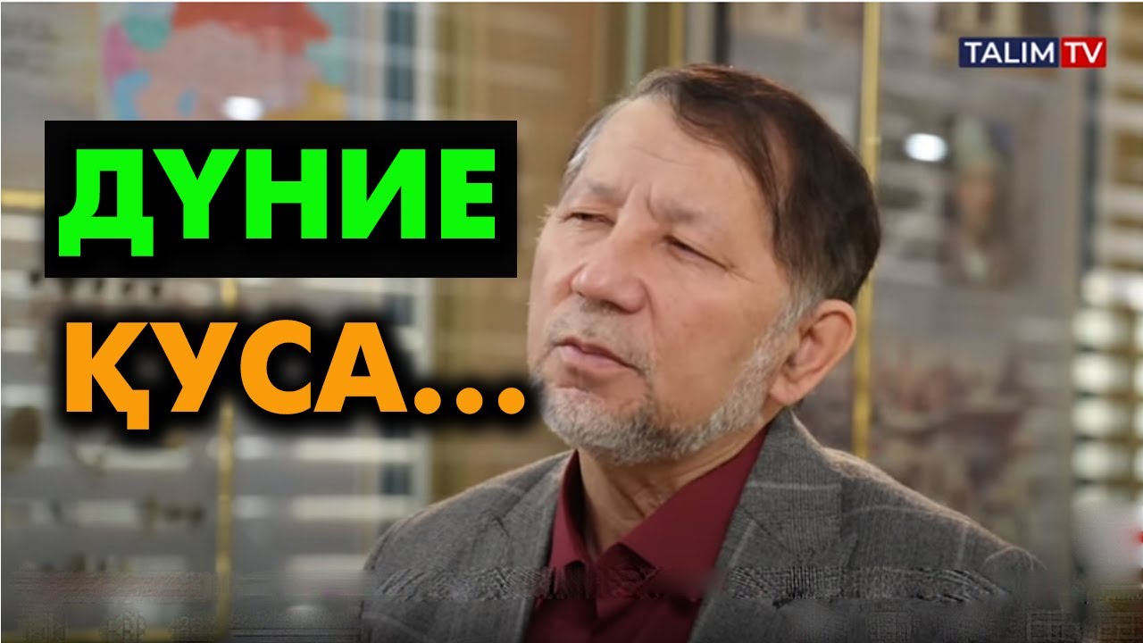 Дүние жеткізбейді қуғаныңмен | #дүние