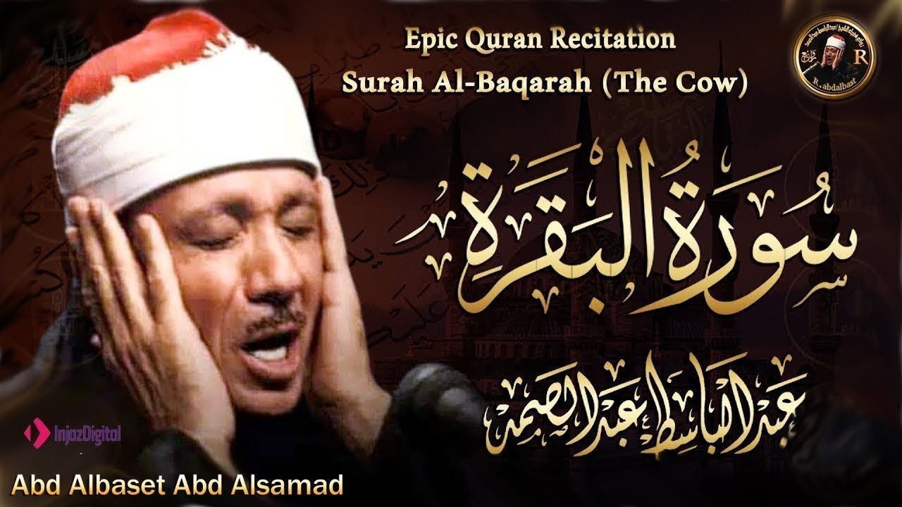 سورة البقرة (كاملة) بصوت الشيخ عبد الباسط عبد الصمد لحفظ وتحصين المنزل وجلب البركة » Sourah Baqara