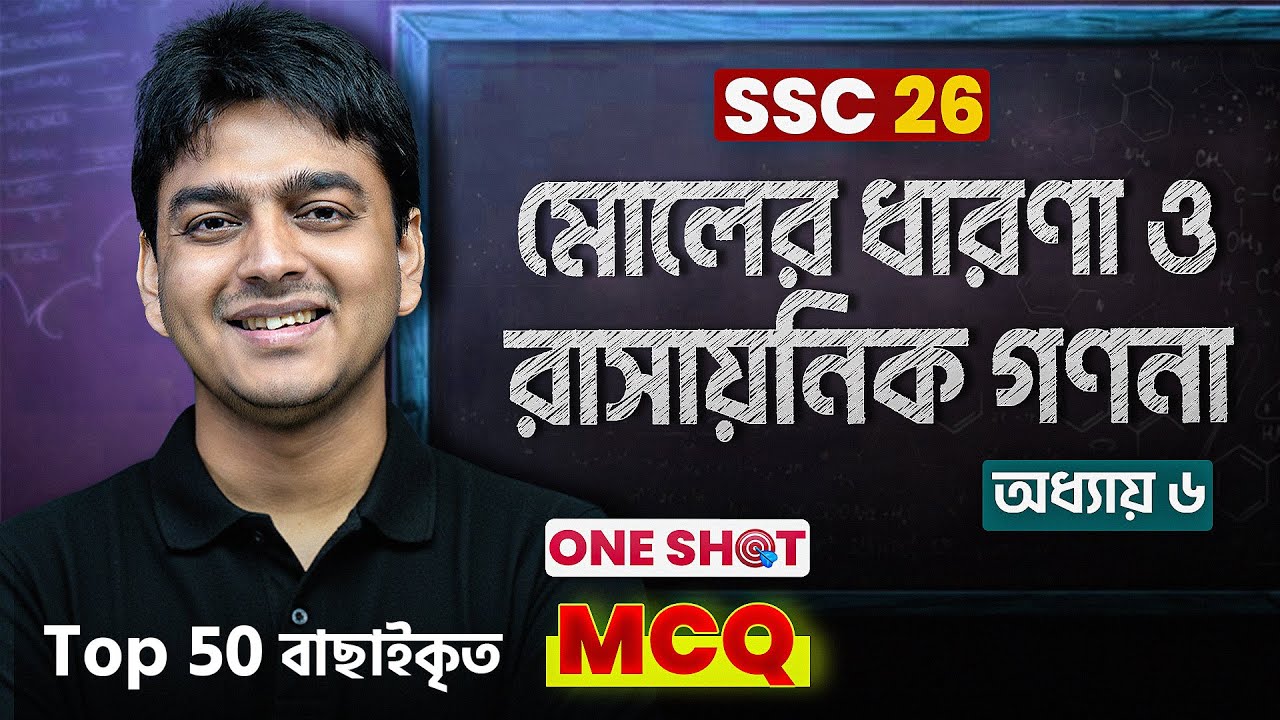 মোলের ধারনা ও রাসায়নিক গণনা One Shot MCQ | SSC Chemistry Chapter 6 | ITS Academy | Milton Vaiya