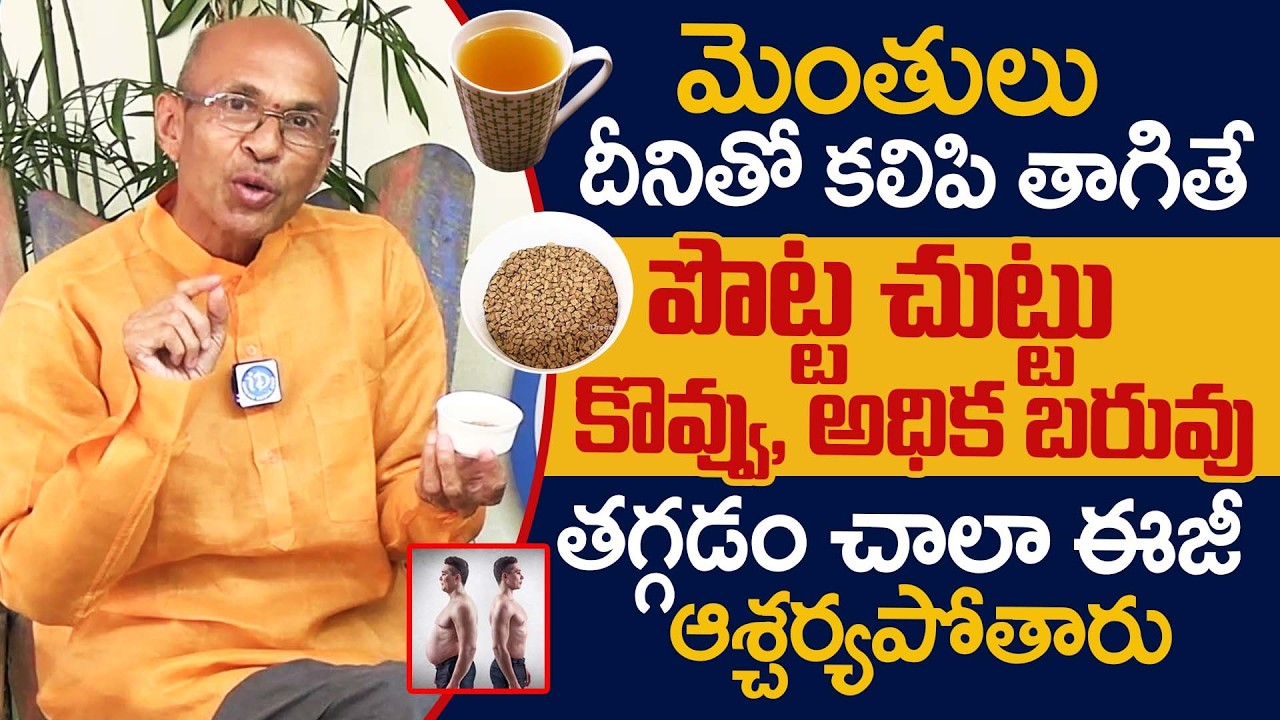 పొట్ట చుట్టు కొవ్వు ఐస్ లా కరిగిపోవాలంటే..? I Weight Loss Tips in Telugu I Dr. Madhusudana Sharma