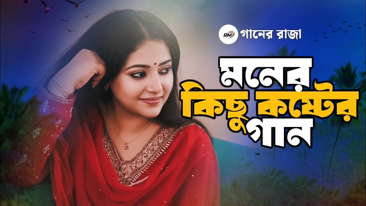 বন্ধু তোর পিরিতি মন মজাইয়া 😭 Bondhu Tor Pirite Mon Mojaiya | গানটি শুনলে চোখে জল চলে আসবে ২০২৫