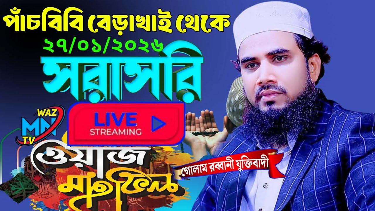 🔴 live waz 🔴 পাঁচবিবি বেড়াখাই থেকে সরাসরি। গোলাম রব্বানী যুক্তিবাদী। golam rabbani juktibadi
