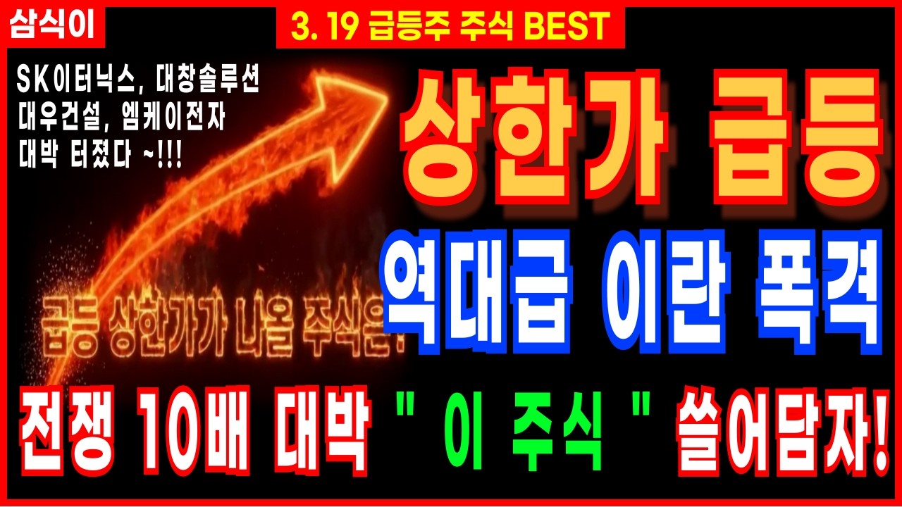 [상한가 주식추천]🔥역대급 이란 폭격 -전쟁 10배 대박 이 주식 쓸어담자🔥신재생에너지 원전주 SK이터닉스 대창솔루션 대우건설 엠케이전자 주식투자 주식 주식강의 주가전망 급등주추천