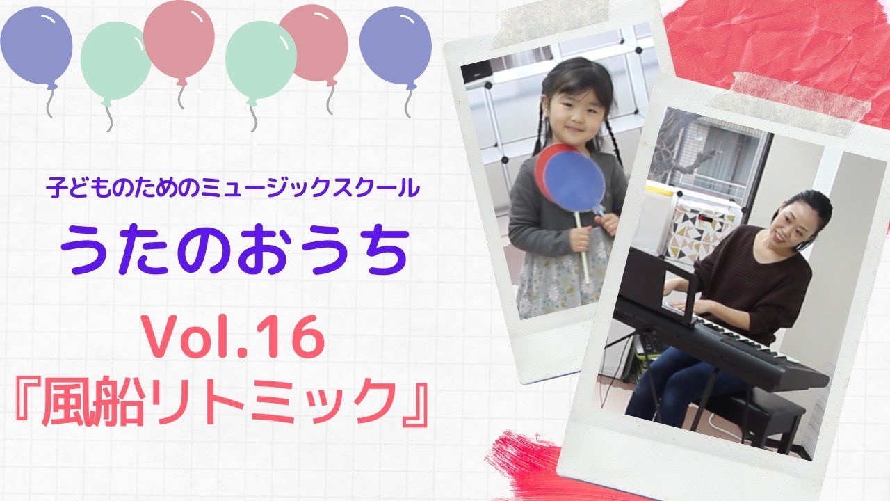子どものためのリトミック動画 16「風船リトミック！」　〜うたのおうちレッスンムービー〜