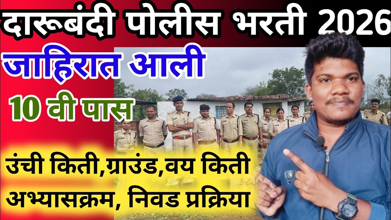 राज्य उत्पादन शुल्क ( दारुबंदी पोलिस भरती ) जाहिरात | rajya utpadan shulk vibhag bharti 2026