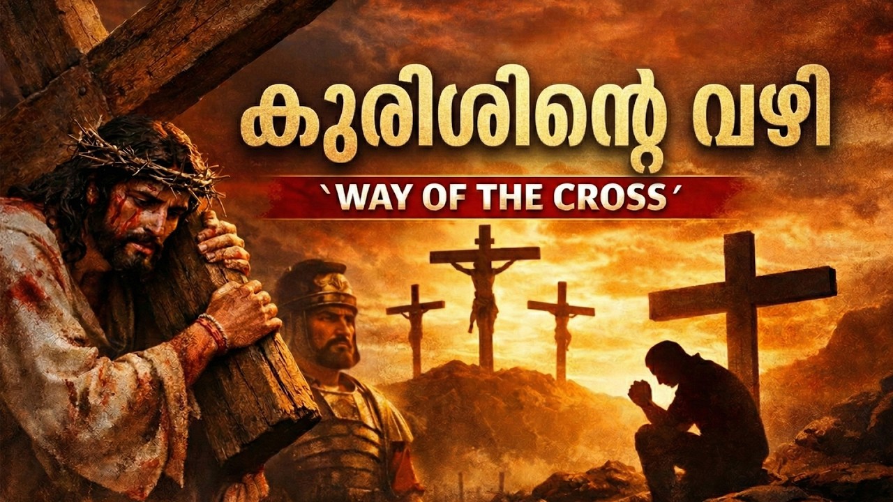 Way of the Cross കുരിശിൻ്റെ വഴി  Way of the Cross  Malayalam Kurishinte Vazhi