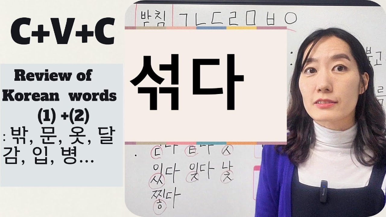 [Consonants(C) + Vowel(V) + Consonants(C)] : Review of Korean Words(①+②) : 밖, 문, 옷, 달, 감, 입, 병...