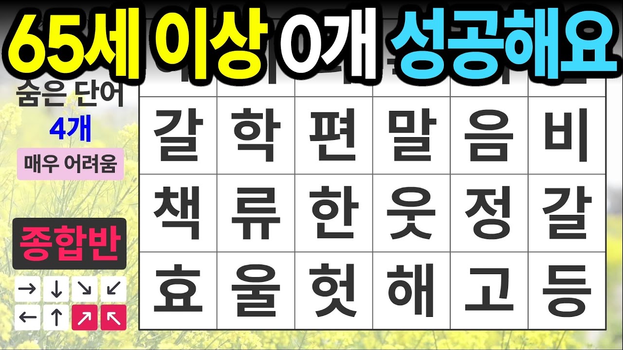 65세 이상 다 틀리는 경우도 많습니다 [종합반 443] 숨은단어찾기 | 치매예방 | 치매테스트 | 치매예방퀴즈 | 단어퀴즈 | 치매예방활동 | 낱말퀴즈