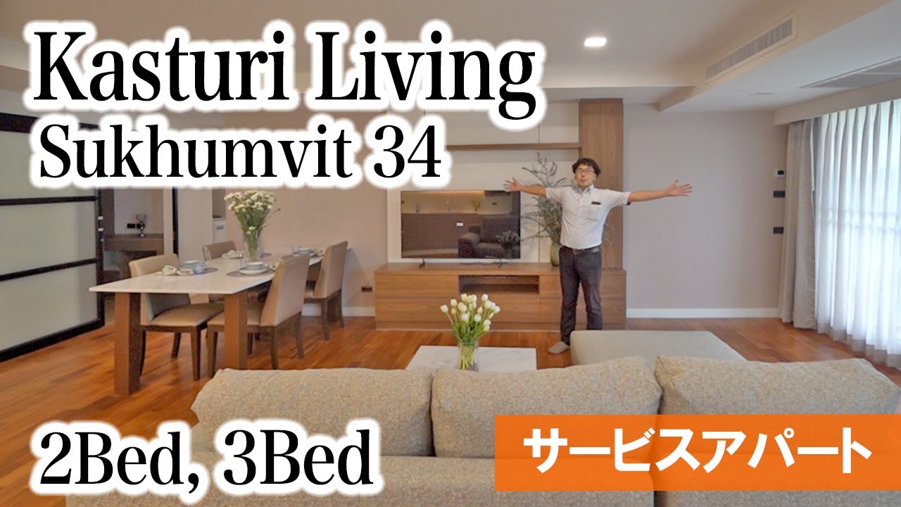 【大浴場付き! トンロー駅徒歩の改装済み家族向け物件】 Kasturi Living / Sukhumvit 34
